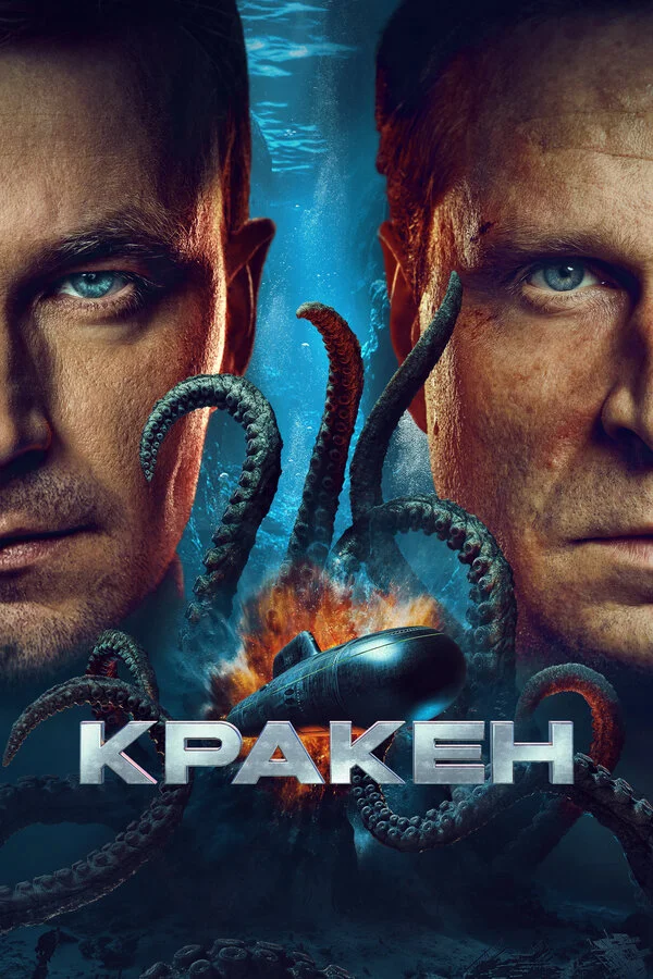 Кракен - постер фильма